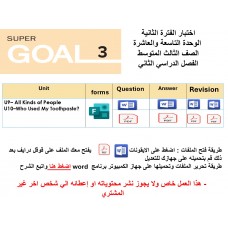اختبار الفترة الثانية منهج Super Goal 3 الوحدات التاسعة والعاشرة أ الفصل الدراسي الثاني ورقي وفورمز + المراجعة